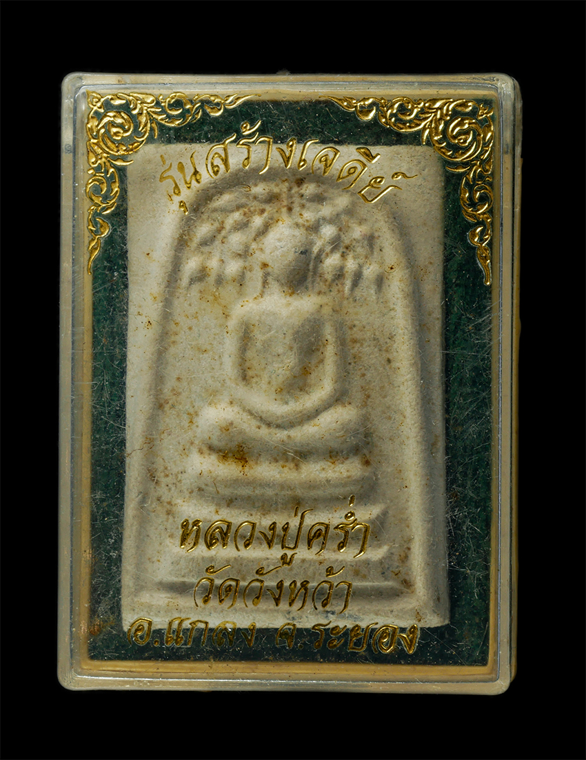 30Jul2025 (377)dp.jpg - พระสมเด็จปรกโพธิ์หลังพระราหู หลวงปู่คร่ำ ยโสธโร วัดวังหว้า อ.แกลง จ.ระยอง รุ่นสร้างเจดีย์ อายุวัฒนมงคล 99 ปี พ.ศ.2539 เนื้อผงพุทธคุณ ผงว่าน พระเก่าสวย [..] | https://kamulet.in.th